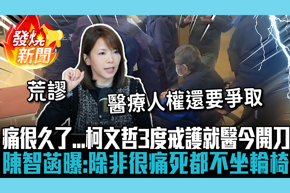 【CNEWS】痛很久了…柯文哲3度戒護就醫今開刀 陳智菡曝「他是硬漢」：除非很痛死都不坐輪椅