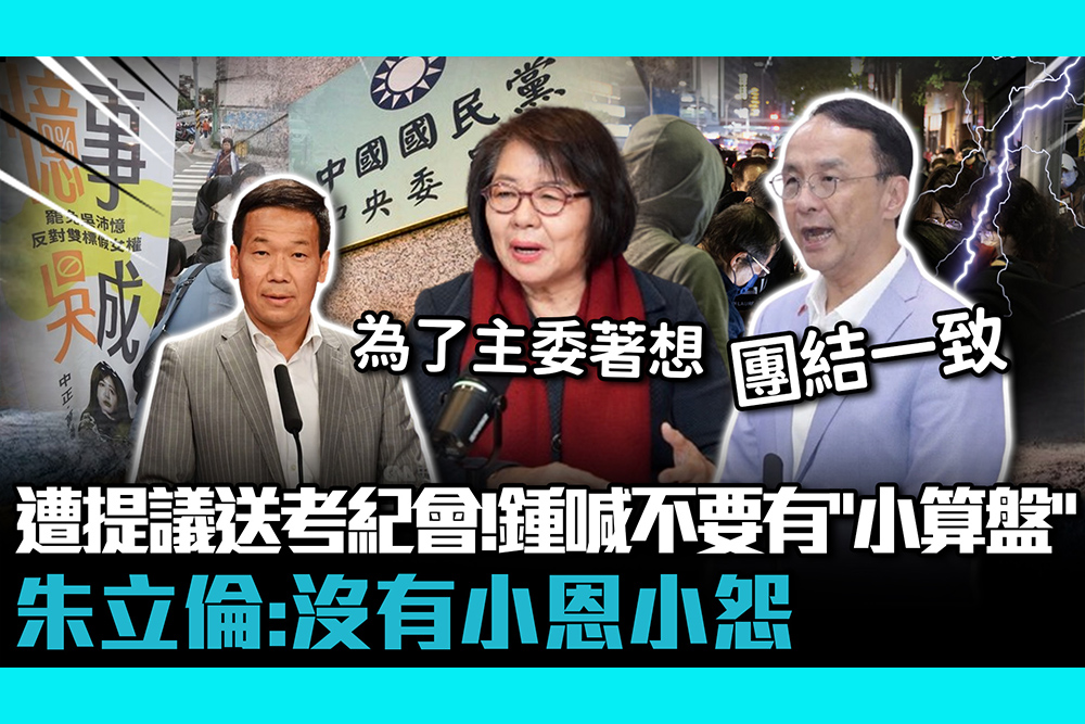 【CNEWS】遭提議送考紀會！鍾小平喊不要有「小算盤」 朱立倫：沒有小恩小怨