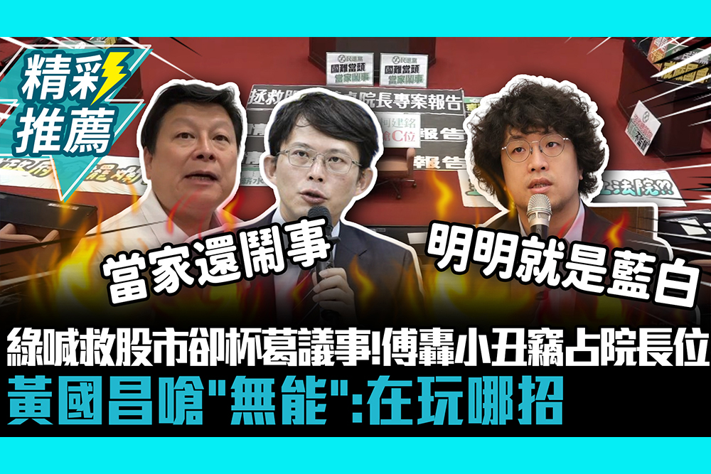 【CNEWS】綠委喊救股市卻杯葛議事！傅崐萁轟小丑竊占院長位 黃國昌嗆「無能」：在玩哪招