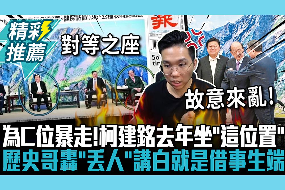 【CNEWS】為C位暴走！網起底柯建銘去年坐「這位置」  歷史哥轟「丟人」：講白就是借事生端