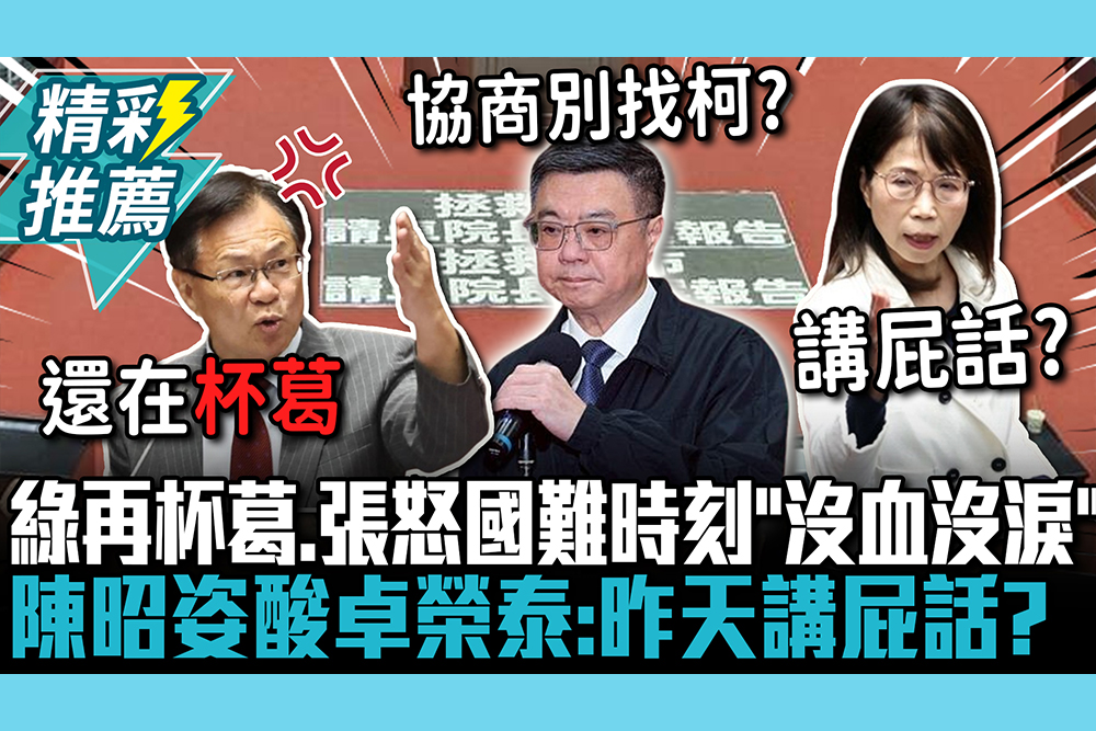 【CNEWS】綠再杯葛議事…張啓楷怒國難時刻「沒血沒淚」 陳昭姿酸卓榮泰：昨天講屁話？