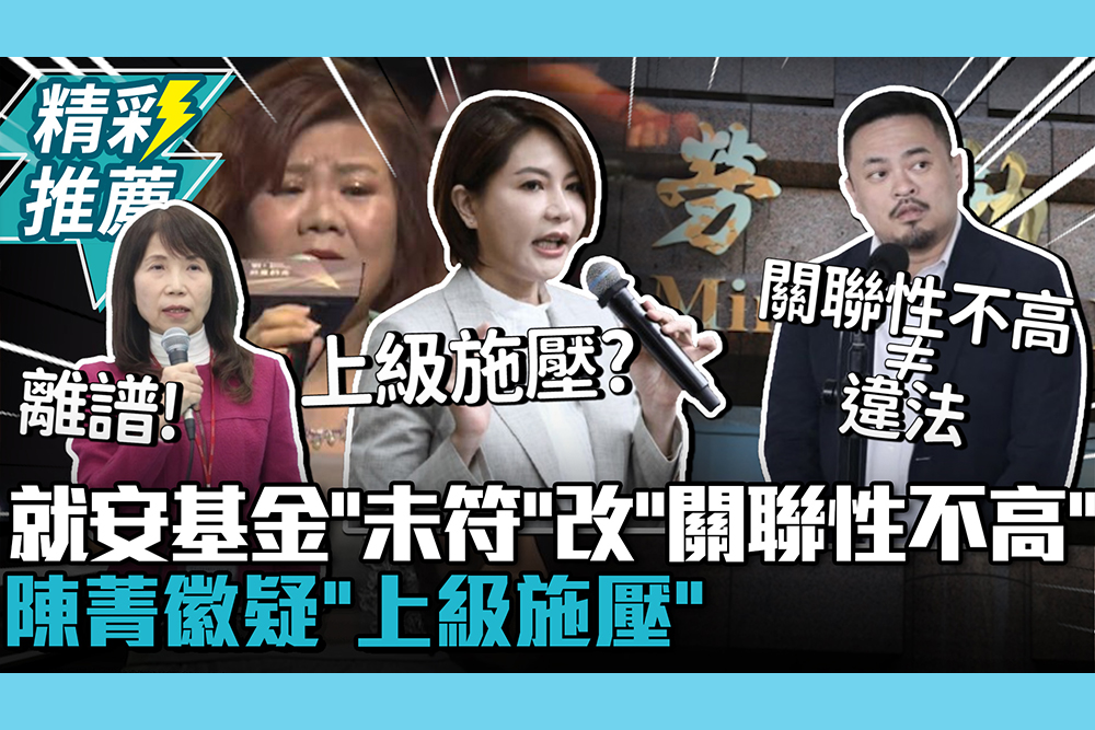 【CNEWS】玩文字遊戲？就安基金「用途未符」改「關聯性不高」 陳菁徽疑「上級施壓」審計部這樣回