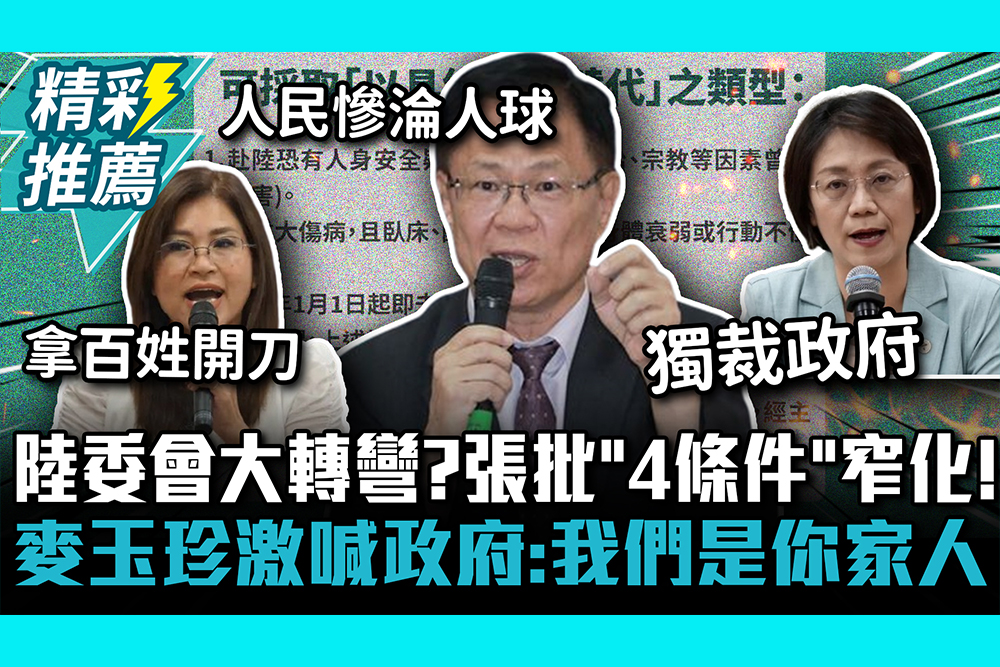 【CNEWS】 陸委會大轉彎？張啓楷批「4條件」太窄化！麥玉珍激喊賴政府：我們是你的家人