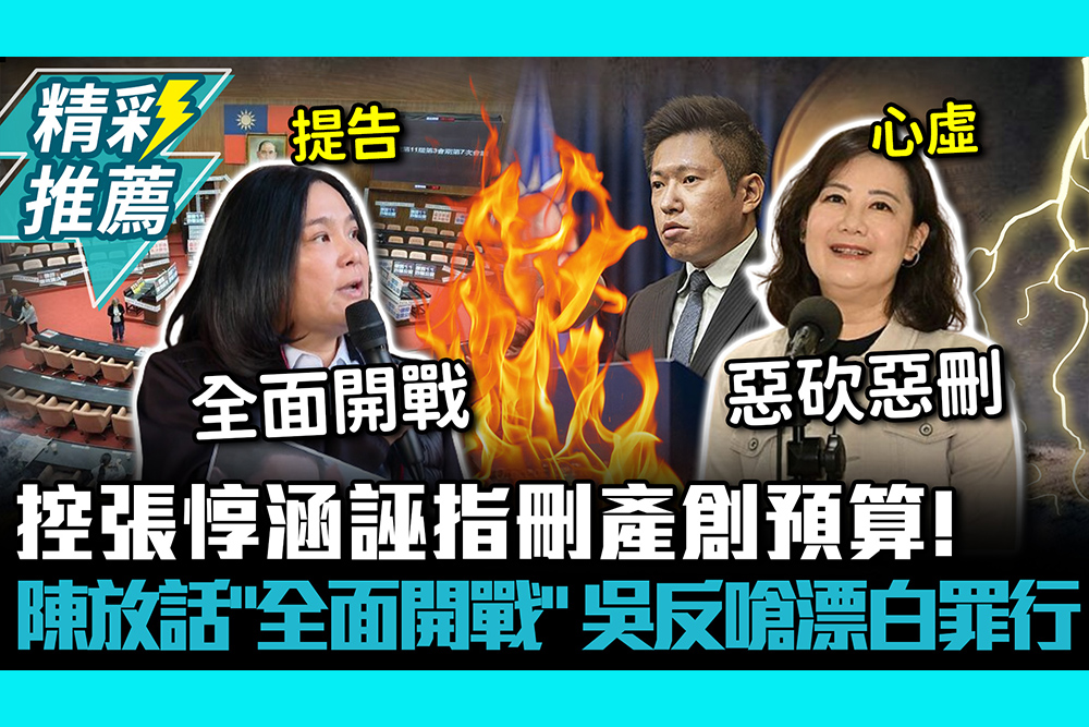【CNEWS】控張惇涵誣指刪產創預算！陳玉珍放話「全面開戰」吳思瑤反嗆漂白罪行