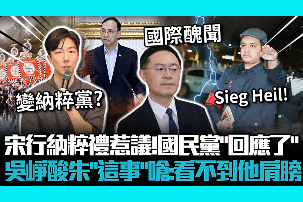 【CNEWS】宋建樑行納粹禮惹議！國民黨「回應了」 吳崢酸朱立倫「這事」嗆：看不到他肩膀