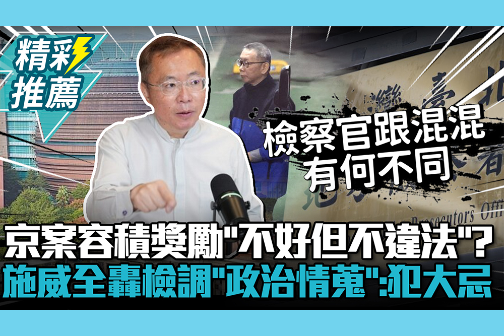 【CNEWS】京華城容積獎勵「不好但不違法」？施威全轟檢調做「政治情蒐」：犯天下大忌