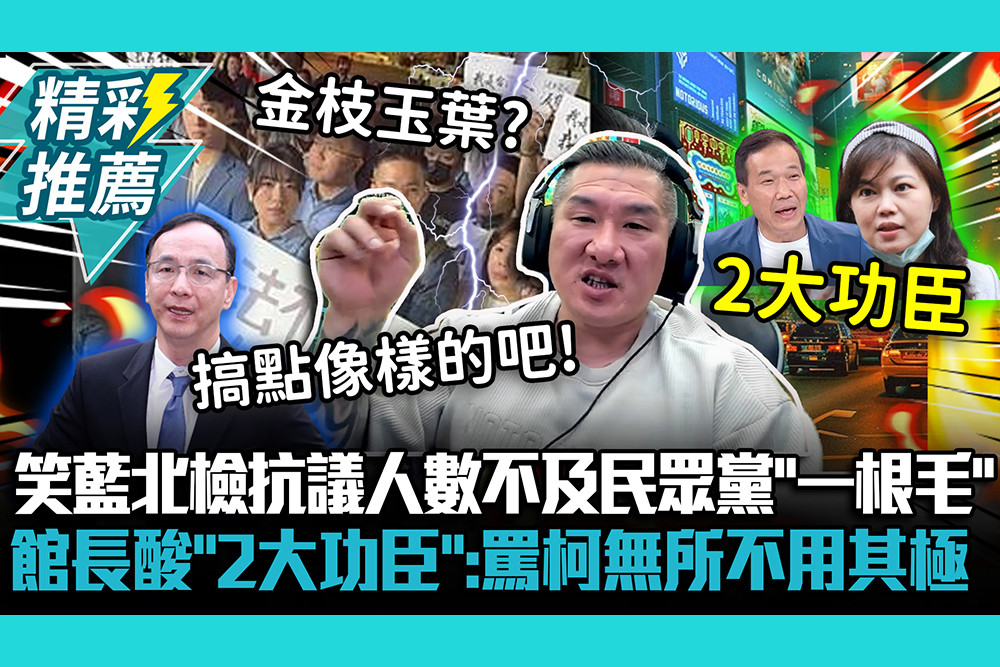 【CNEWS】笑藍北檢抗議人數不及民眾黨「一根毛」 館長酸「2大功臣」：罵柯文哲無所不用其極