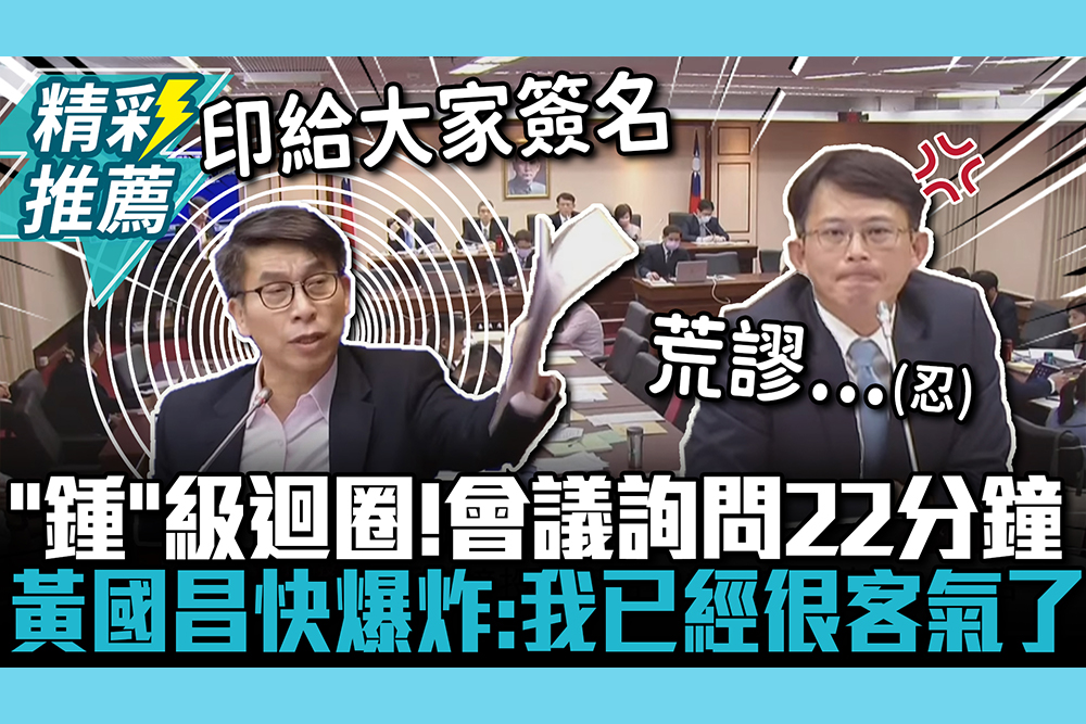 【CNEWS】「鍾」級迴圈！綠委「會議詢問22分鐘」再幹1事 黃國昌快爆炸：我已經很客氣了！