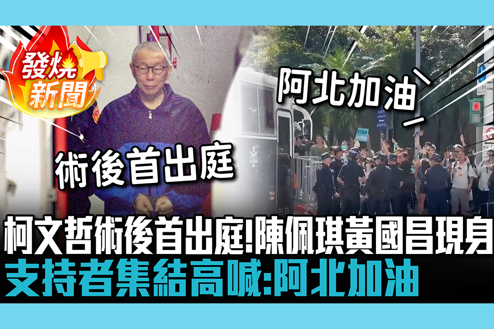 【CNEWS】柯文哲術後首出庭！陳佩琪、黃國昌現身旁聽 支持者集結高喊：阿北加油
