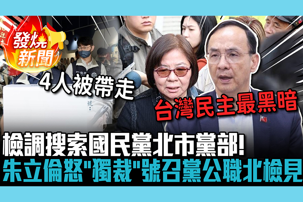 【CNEWS】檢調搜索國民黨北市黨部！黃呂錦茹遭約談 朱立倫怒「獨裁」號召黨公職北檢見