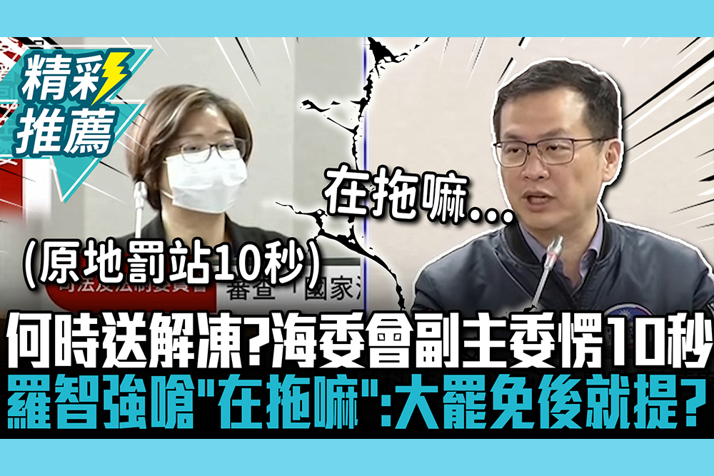 【CNEWS】海巡署何時送解凍？海委會副主委愣10秒 羅智強嗆「在拖嘛」：大罷免後就會提了？