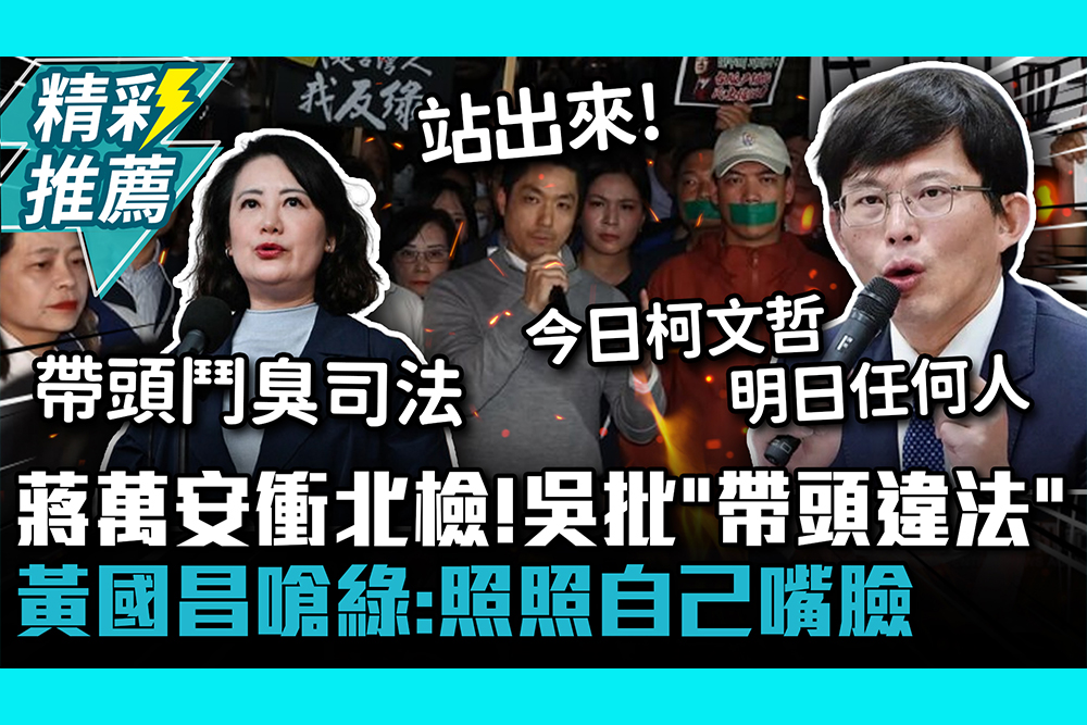 【CNEWS】 蔣萬安衝北檢聲援！吳思瑤批「帶頭違法」依黨行政 黃國昌嗆綠：照照自己嘴臉