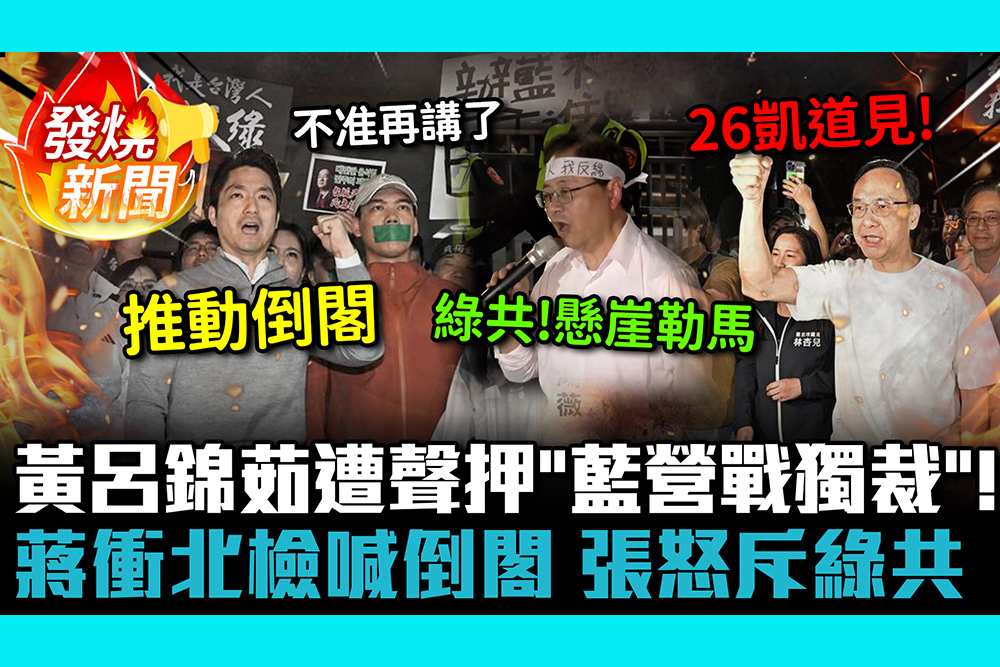 【CNEWS】黃呂錦茹遭聲押「藍營戰獨裁」！蔣萬安衝北檢喊倒閣 張善政怒斥綠共
