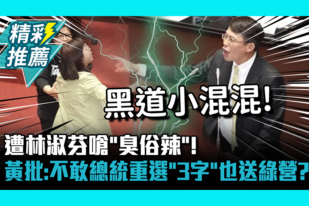 【CNEWS】 遭林淑芬嗆「臭俗辣」！ 黃國昌批「像小混混」：不敢總統重選「3字」也送民進黨嗎？