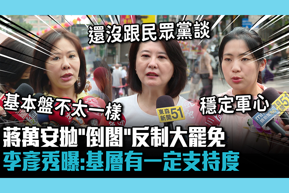 【CNEWS】蔣萬安拋「倒閣」反制大罷免 李彥秀曝：基層有一定支持度