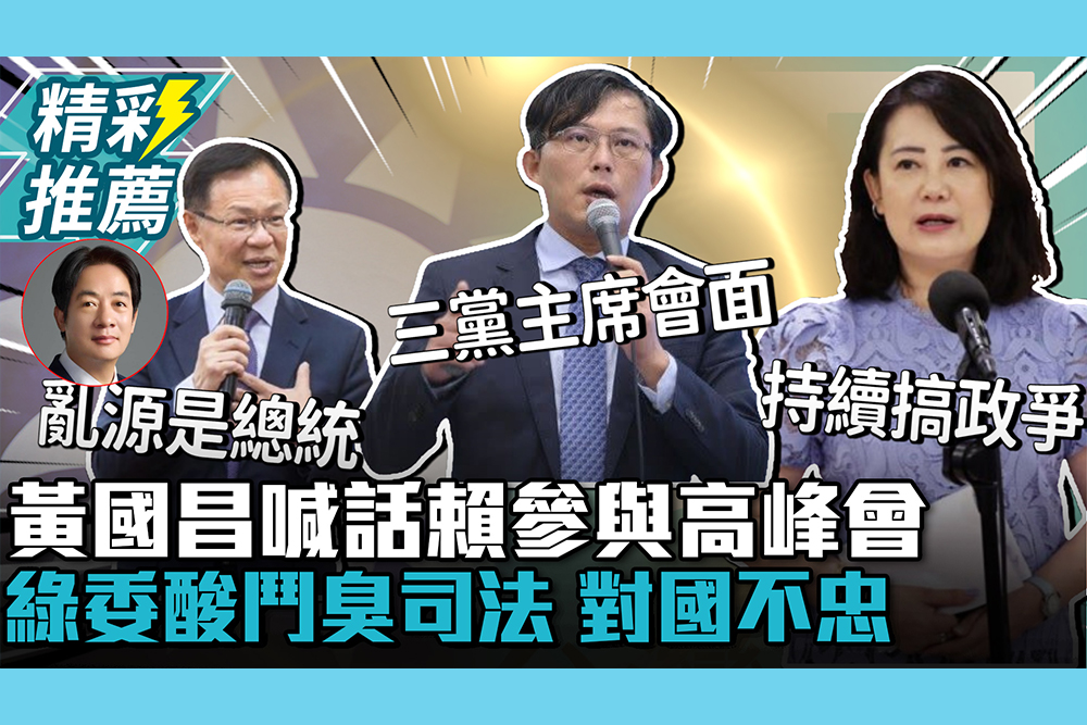 【CNEWS】黃國昌喊話賴清德「參與在野高峰會」！吳思瑤酸「對國不忠」張啓楷轟亂源是總統