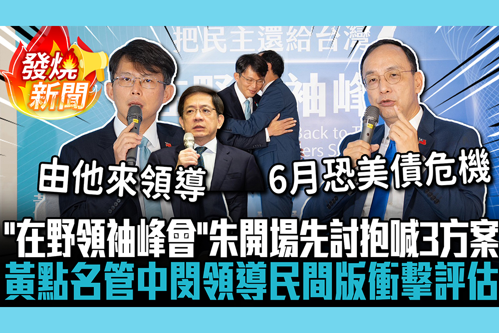 【CNEWS】「在野領袖峰會」朱立倫開場先討抱！喊關稅戰3方案 黃國昌點名「管中閔」：領導民間版衝擊評估