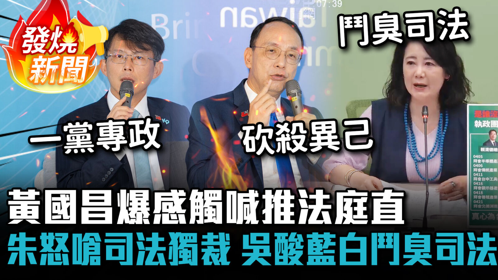 【CNEWS】朱立倫怒嗆司法獨裁！黃國昌爆感觸喊推法庭直播 吳思瑤酸藍白鬥臭司法