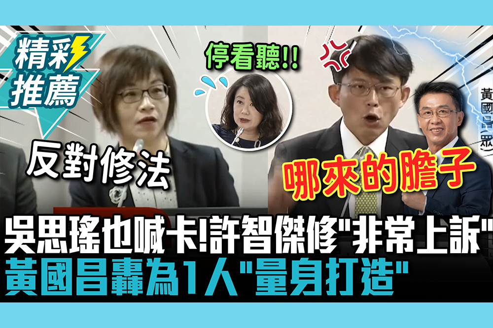【CNEWS】吳思瑤也喊卡！許智傑提案修「非常上訴」 黃國昌轟為1人「量身打造」哪來的膽子