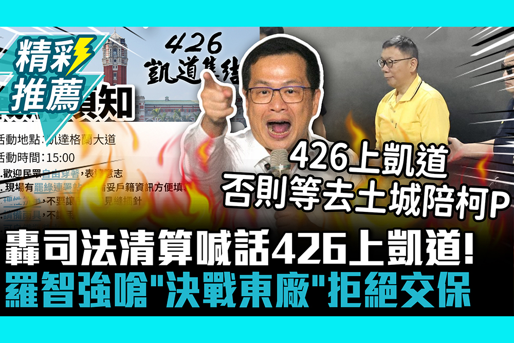 【CNEWS】轟司法清算喊話426上凱道！羅智強嗆「決戰東廠」拒絕交保