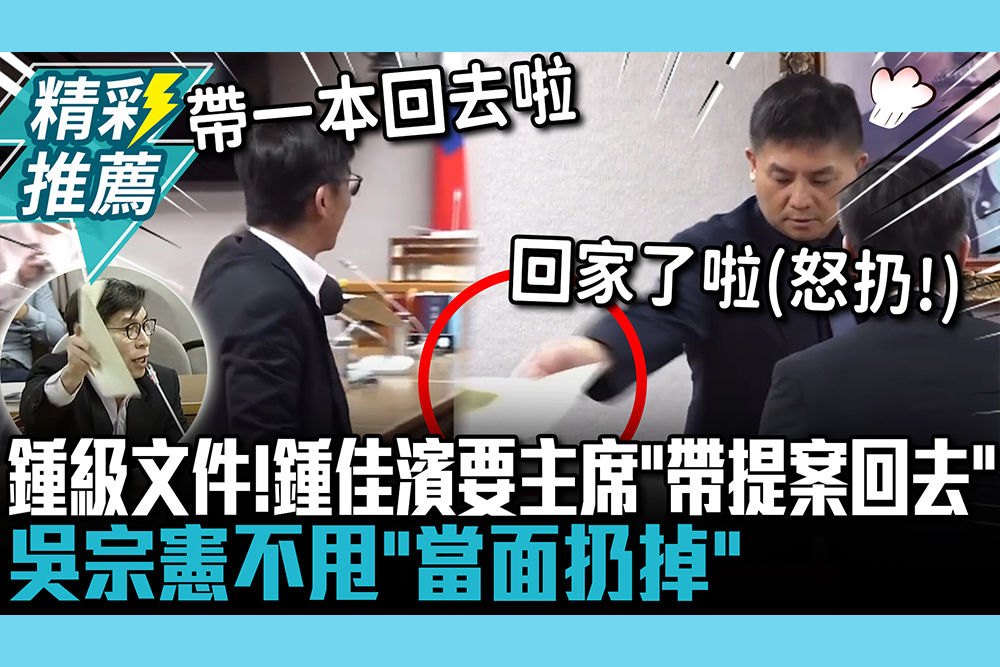 【CNEWS】「鍾」級文件來了！鍾佳濱要主席「帶提案回去」 吳宗憲不甩「當面扔掉」