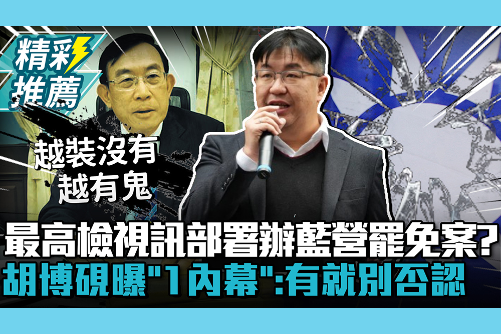 【CNEWS】最高檢視訊部署辦藍營罷免案？胡博硯加碼曝「1內幕」：有就不要否認