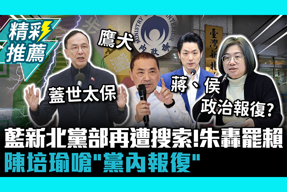 【CNEWS】藍新北黨部再遭搜索！朱立倫轟罷賴 陳培瑜嗆「黨內報復」：該問責蔣萬安、侯友宜