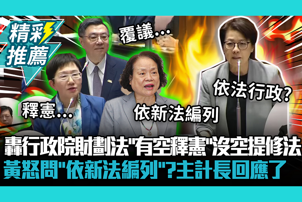 【CNEWS】轟行政院財劃法「有空釋憲」沒空提修法！黃珊珊怒問「依新法編列」？主計長回應了