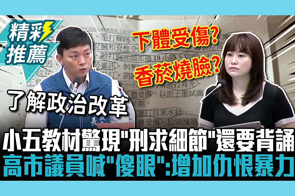 【CNEWS】小五教材驚現「刑求細節」還要背誦！高市議員直喊「傻眼」：增加仇恨暴力