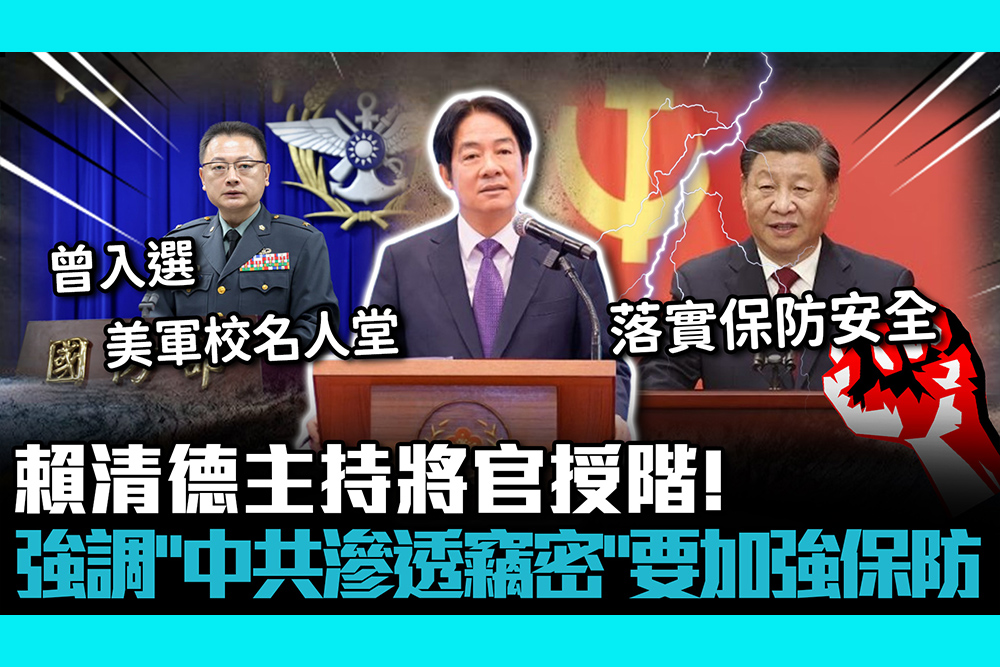 【CNEWS】賴清德主持將官授階！強調「中共滲透竊密」要加強保防