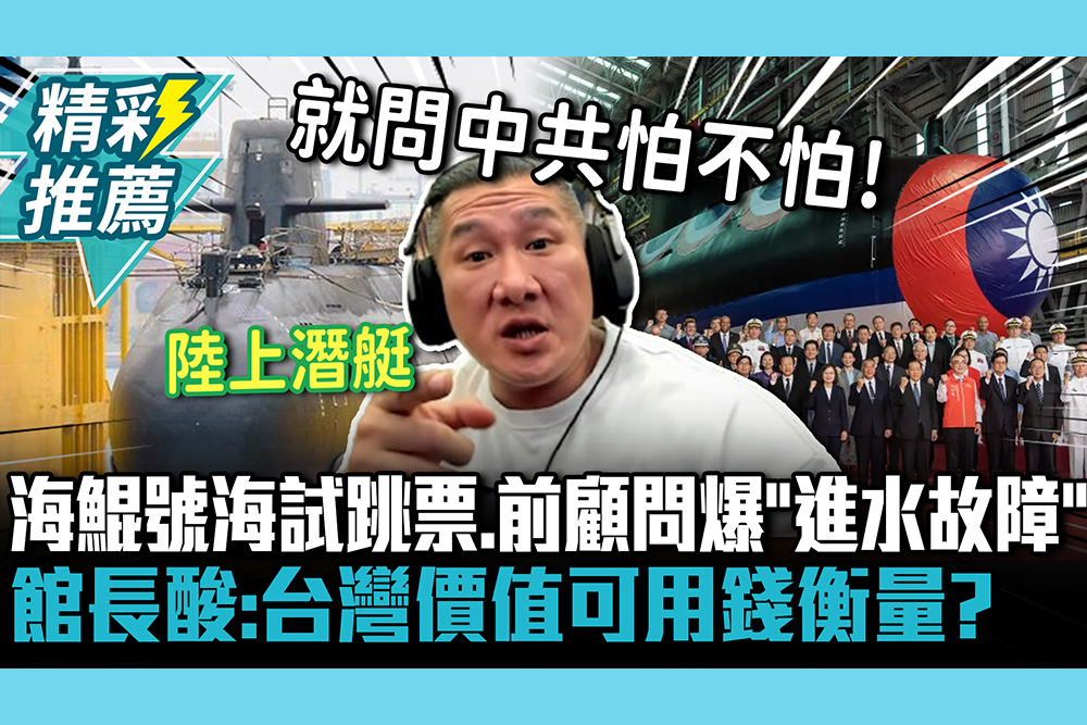 【CNEWS】海鯤號海試跳票…前顧問爆「進水故障」！館長酸「陸上潛艇」：台灣價值可用錢衡量？