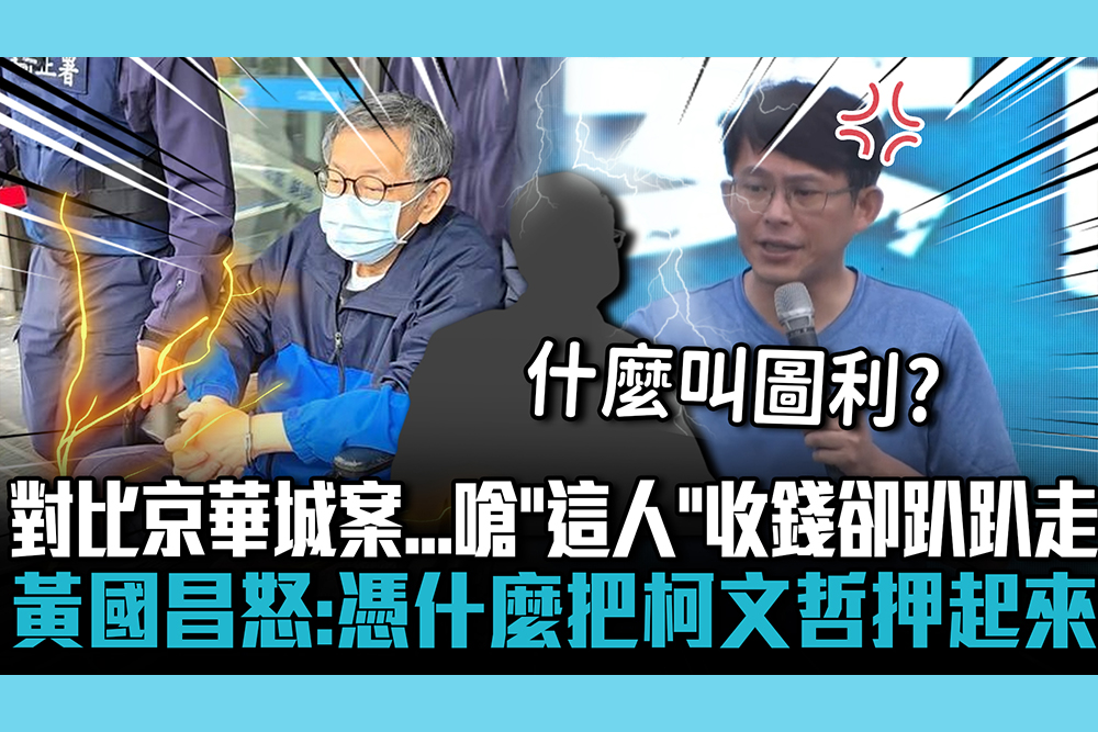 【CNEWS】對比京華城案…嗆「這人」收錢卻趴趴走 黃國昌怒：憑什麼把柯文哲押起來
