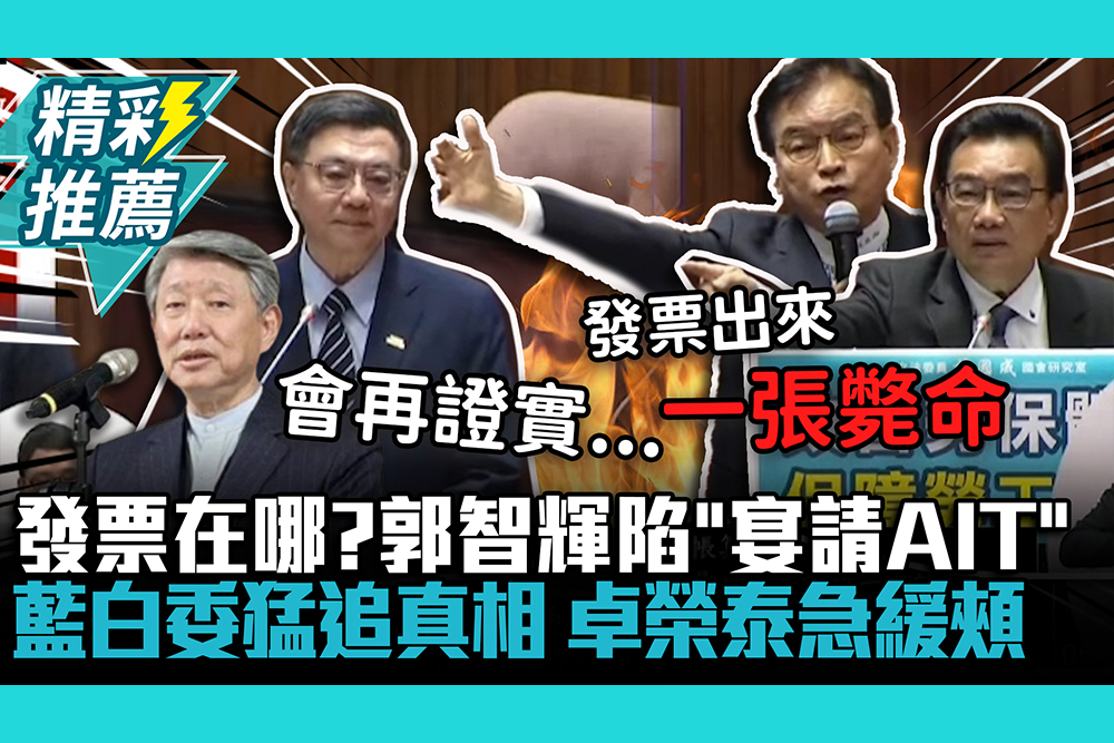 【CNEWS】發票在哪？郭智輝陷「宴請AIT」風波 藍白委猛追真相 卓榮泰急緩頰