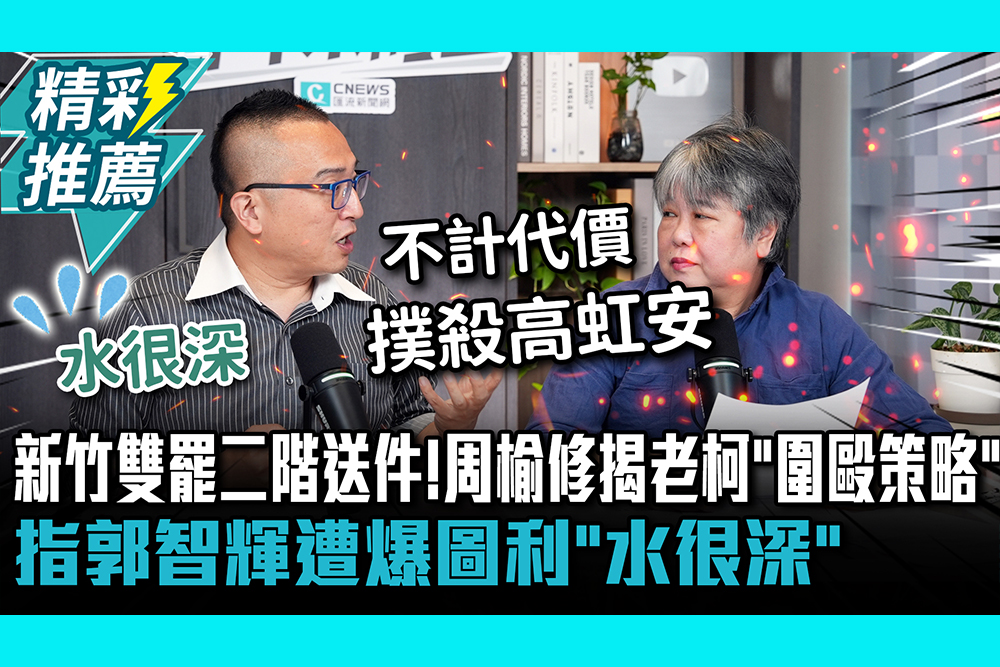 【CNEWS】新竹雙罷二階送件！周榆修揭老柯大罷免「圍毆策略」 指郭智輝遭爆圖利「水很深」｜中午來開匯