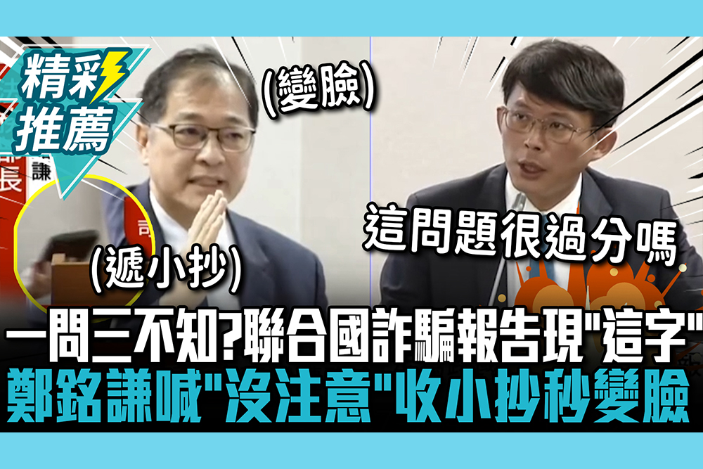 【CNEWS】一問三不知？黃國昌質詢聯合國詐騙報告現「這字」 鄭銘謙喊「沒注意」收小抄秒變臉