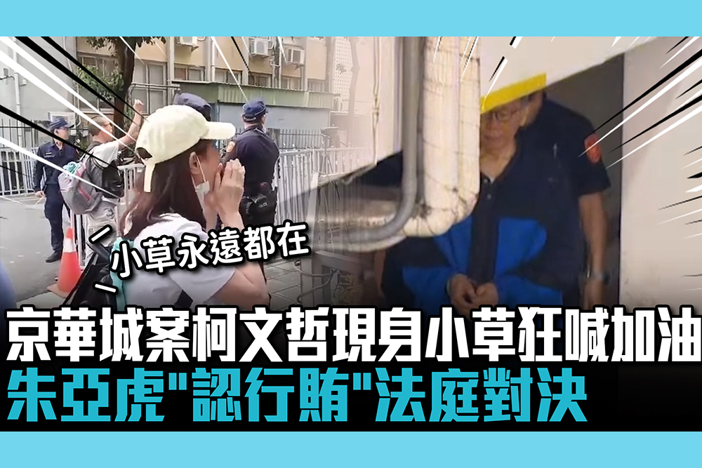 【CNEWS】京華城案再開庭！柯文哲現身小草狂喊加油 朱亞虎「認行賄」法庭對決