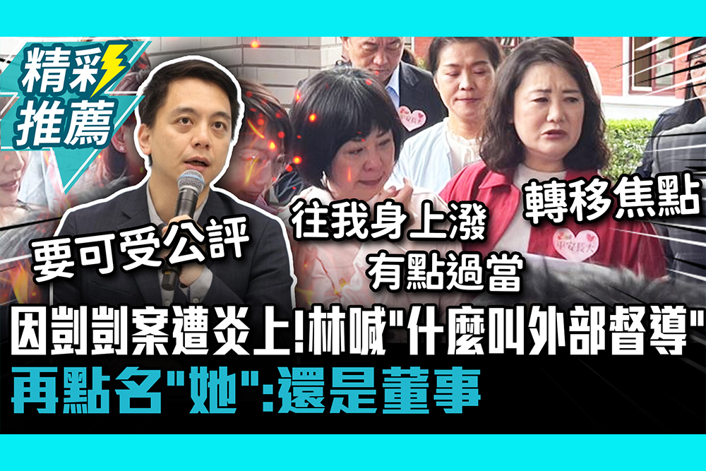 【CNEWS】因剴剴案遭炎上！林月琴喊「什麼叫外部督導」再點名「她」：還是董事