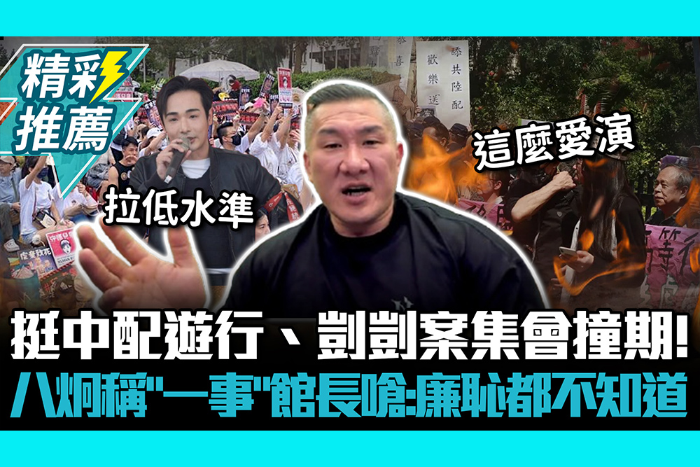 【CNEWS】挺中配遊行、剴剴案集會撞期 !八炯稱「一事」 館長嗆：廉恥都不知道