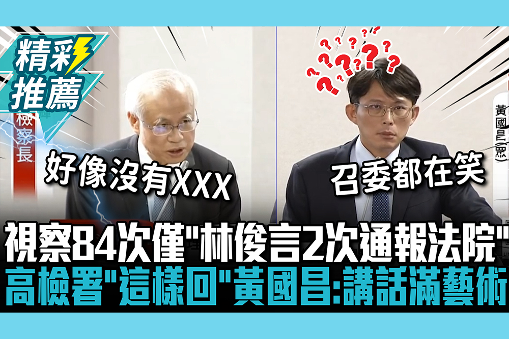 【CNEWS】長期違法？視察84次僅「林俊言2次通報法院」 高檢署「這樣回」黃國昌愣2秒：講話滿藝術的