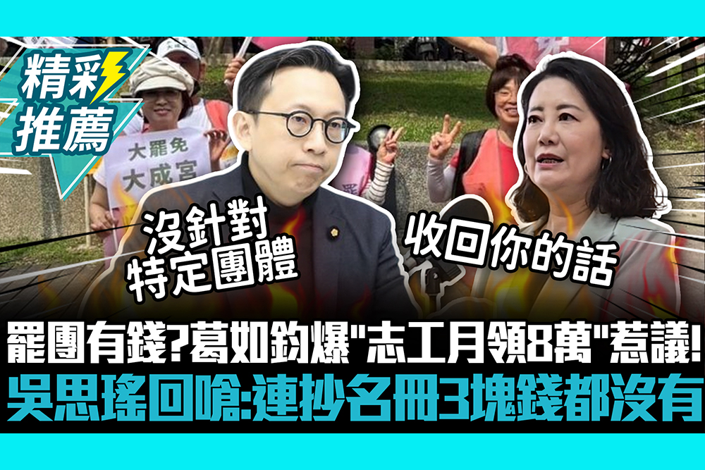 【CNEWS】罷團有錢？葛如鈞爆「志工月領8萬」惹議！吳思瑤回嗆：連抄名冊3塊錢都沒有