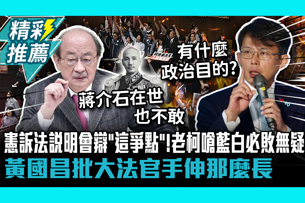 【CNEWS】 憲訴法說明會辯「這爭點」！柯建銘嗆藍白必敗無疑 黃國昌批大法官手伸那麼長