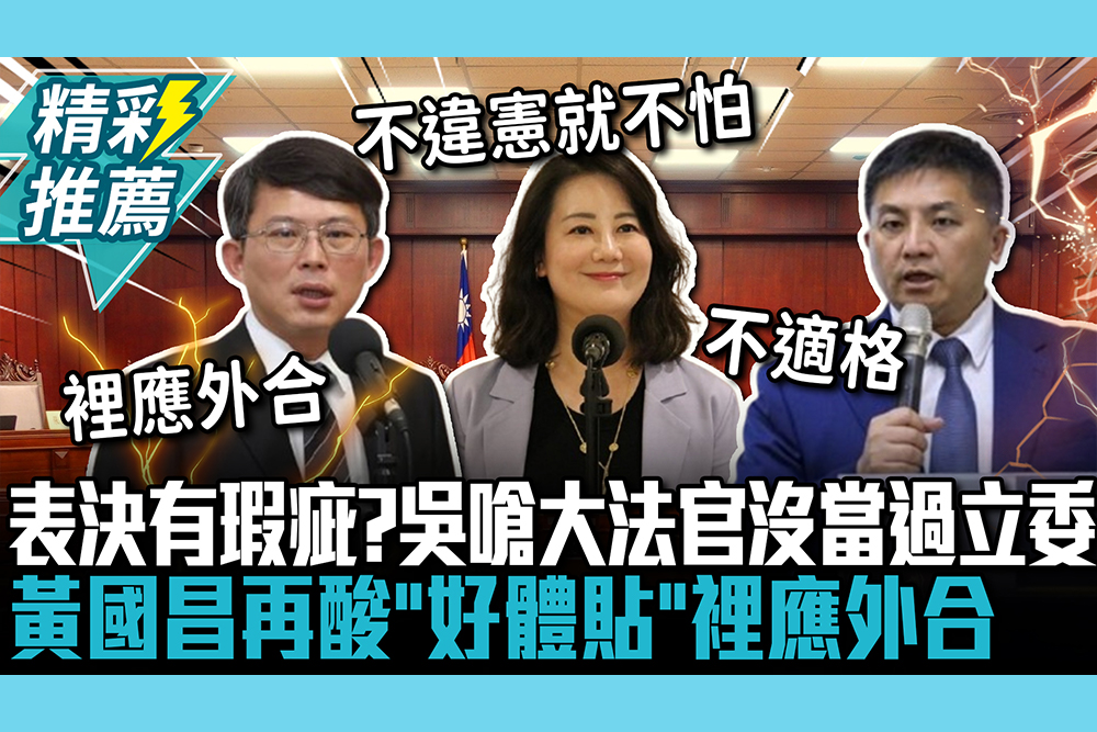 【CNEWS】追打憲訴法「表決程序」有瑕疵？吳宗憲嗆大法官「沒當過立委」 黃國昌再酸「好體貼」裡應外合