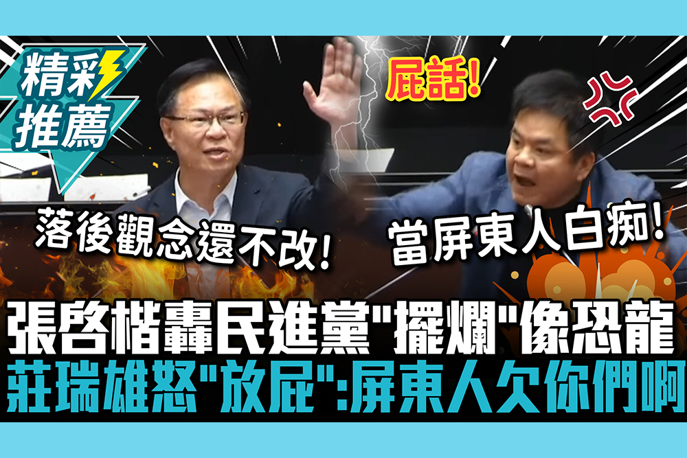 【CNEWS】核三延役戰！張啓楷轟民進黨「擺爛」像恐龍 莊瑞雄怒嗆「放屁」吼：屏東人欠你們啊