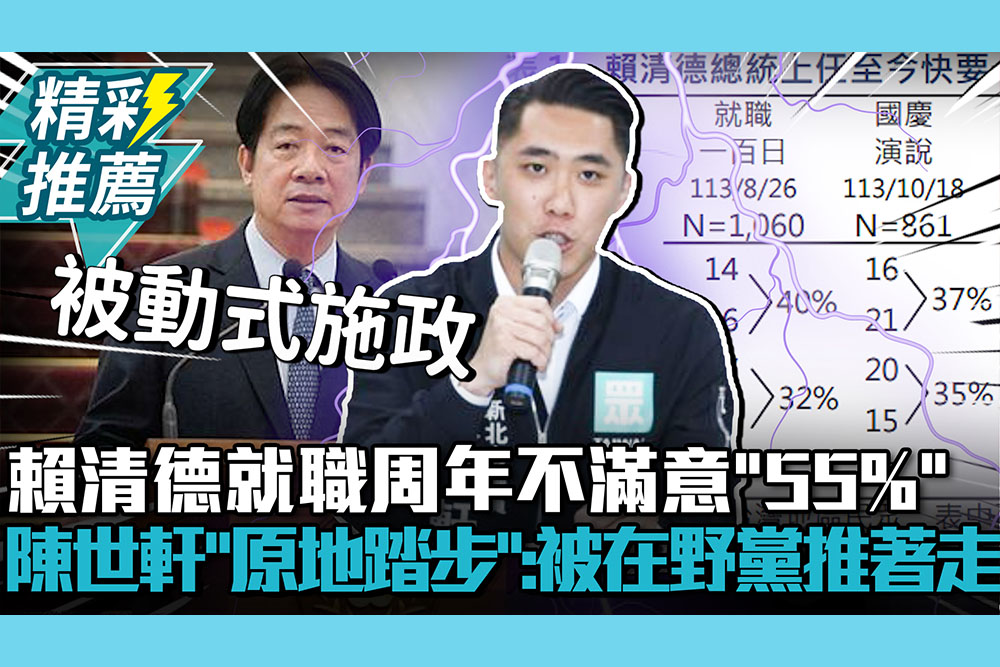 【CNEWS】賴清德就職周年民調不滿意「55%」！陳世軒批「原地踏步」：被在野黨推著走