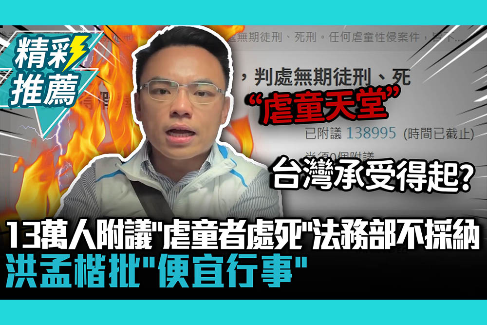 【CNEWS】13萬人附議「虐童者處死」法務部不採納！洪孟楷批「便宜行事」呼籲：正視民意