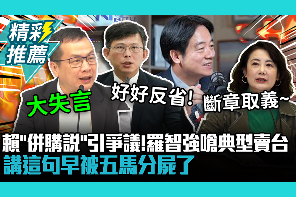 【CNEWS】賴清德「併購說」引爭議！羅智強嗆「典型賣台」：講這句早被五馬分屍了
