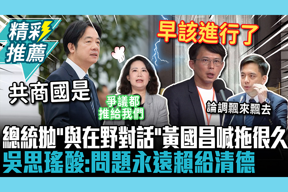 【CNEWS】總統周年談話拋「與在野對話」 黃國昌喊「拖很久」開1條件 吳思瑤酸：問題永遠賴給清德