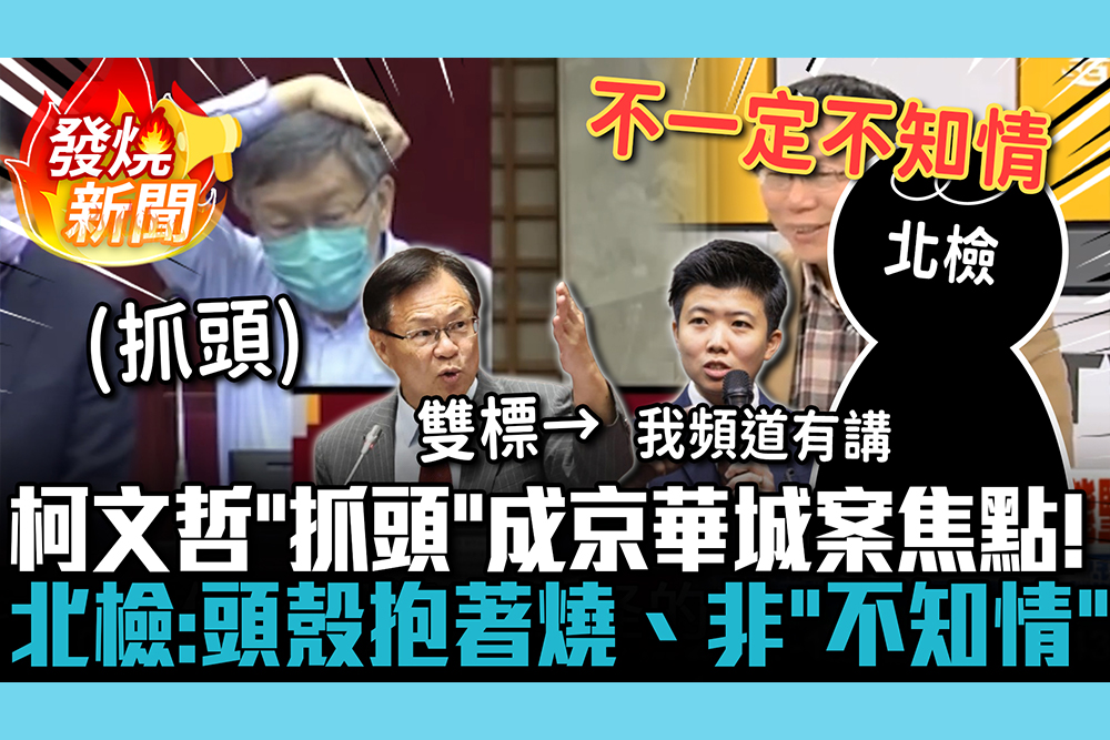 【CNEWS】柯文哲「抓頭」成京華城案焦點！北檢翻2014影片稱：是頭殼抱著燒、非「不知情」