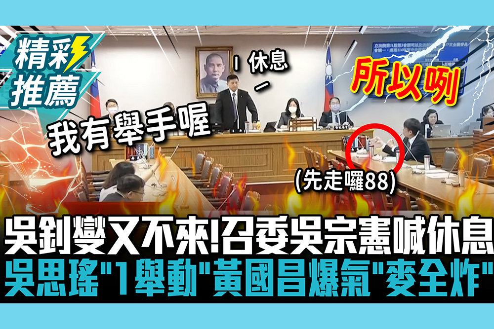 【CNEWS】吳釗燮又不來！召委吳宗憲喊休息 吳思瑤「1舉動」黃國昌爆氣「麥克風全炸」！