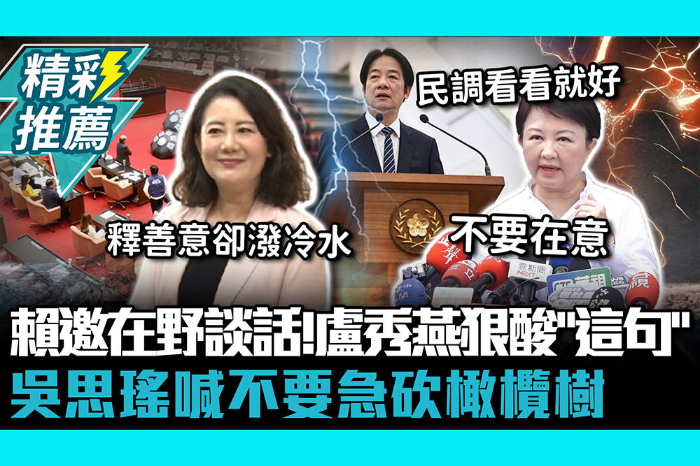【CNEWS】賴清德邀在野談話！盧秀燕狠酸「這句」：把人民放第1位 吳思瑤喊不要急砍橄欖樹